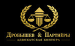 Адвокатская контора "Дробышев и партнеры"
