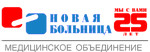 ООО «Медицинское объединение «Новая больница»