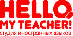 Студия иностранных языков Hello my teacher
