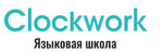 Clockwork - языковая школа