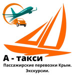 Междугороднее Такси "А-Такси Крым"