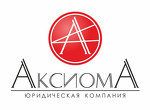 Юридическая компания "АксиомА"