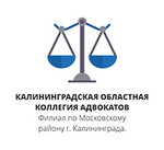 Калининградская областная коллегия адвокатов - филиал по Московскому р