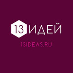 13 Идей