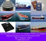 Все документы морякам (Севастополь)- паспорт моряка, морские документы