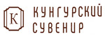 Кунгурский Сувенир