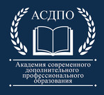 АСДПО - Академия Современного Дополнительного Профессионального Образо