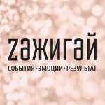 Zажигай - праздничное агенство