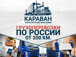 Транспортная компания Караван