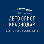 Автоюрист Краснодар - юридическая помощь при ДТП