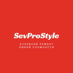Центр кузовного ремонта SevProStyle