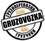 Грузовое такси "Грузовозка" - грузоперевозки, услуги грузчиков
