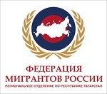 Региональное отделение Федерации Мигрантов России