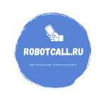 Сервис голосовых рассылок «RobotCall.Ru»