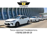 Такси Аэропорт Симферополь