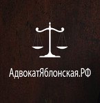 Адвокат Яблонская А.Б