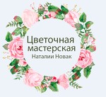 Цветочная мастерская Наталии Новак