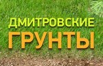 Дмитровские грунты