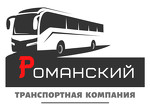 Транспортная компания "Романский"