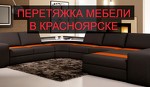 Перетяжка мебели в Красноярске