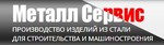 Металл Сервис Нижний Новгород  - металлопрокат от завода производителя
