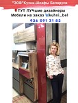 ЗОВ.Кухни Шкафы Беларуси в Москве