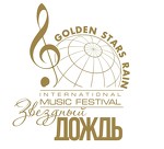 Международные фестивали и конкурсы GOLDEN STARS RAIN