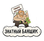 Знатный Банщик