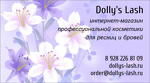 Интернет-магазин профессиональной косметики Dolly's Lash