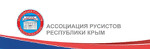 Ассоциация русистов Республики Крым