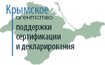 Центр сертификации. Крымское агентство поддержки сертификации и деклар