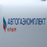 АвтоГазКомплект- Крым