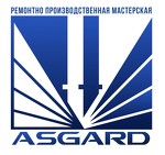 Ремонтно-производственная мастерская «Асгард»