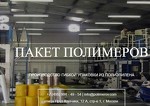 Пакет Полимеров (производство гибкой упаковки из полиэтилена)