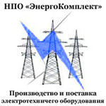 Научно-Производственное Объедиение "ЭнергоКомплект"