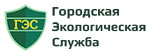 «Городская Экологическая Служба»