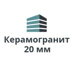 ООО Керамогранит 20 мм