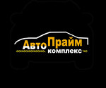 АвтоПрайм - Автокомплекс