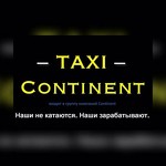 Такси Континент