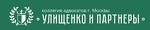 Коллегия адвокатов г. Москвы «Улищенко и партнеры»