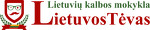 Школа литовского языка LietuvosTėvas