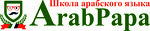 Школа арабского языка ArabPapa