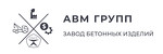 Завод бетонных изделий "АВМ Групп"