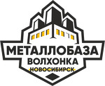 Металлобаза Волхонка Новосибирск