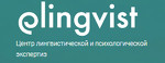Elingvist, центр лингвистической и психологической экспертиз