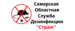 Страж - Самарская служба дезинфекции, дезинсекции и дератизации.