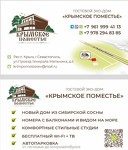 Гостевой эко-дом «Крымское поместье»