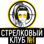 Стрелковый клуб №1 в Москве
