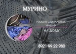 Ремонт стиральных машин в Мурино