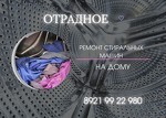 Ремонт стиральных машин в Отрадном